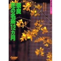 奈良花の名所１２カ月　改訂第３版