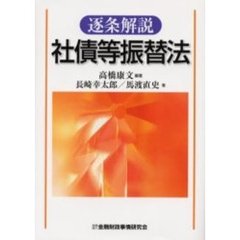 逐条解説社債等振替法