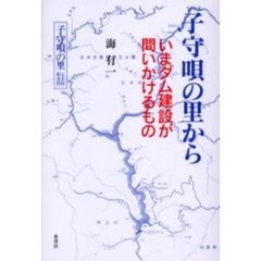 子守唄の里から　いまダム建設が問いかけるもの