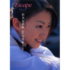 Ｅｓｃａｐｅ　杉本友莉亜・１ｓｔ写真集　１４エモーション