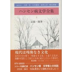 ハンセン病文学全集　４　記録・随筆