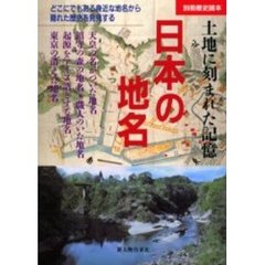 日本の地名　身近な地名から隠れた歴史を発見する　土地に刻まれた記憶