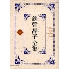 鉄幹晶子全集　４　常夏