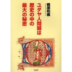 ユダヤ人問題は歴史の中の最大の秘密
