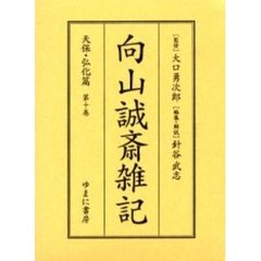 向山誠斎雑記　天保・弘化篇第１０巻　影印