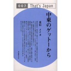 中東のゲットーから