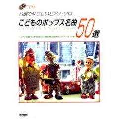 こどものポップス名曲５０選　ハ調でやさしいピアノ・ソロ