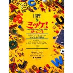 ミッケ！ 8 がっこう あたらしくてなつかしいかくれんぼ絵本