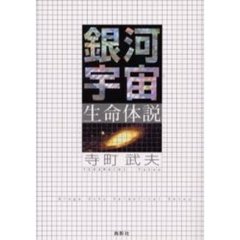 銀河宇宙生命体説