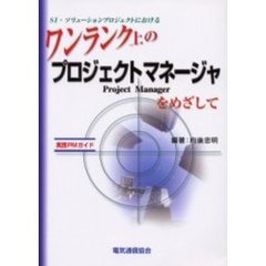 ワンランク上のプロジェクトマネージャをめざして　ＳＩ・ソリューションプロジェクトにおける　実践ＰＭガイド