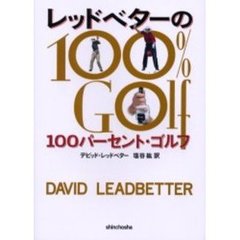 レッドベターの１００パーセント・ゴルフ