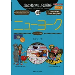 旅の指さし会話帳43ニューヨーク (ここ以外のどこかへ!)　ニューヨーク　ニューヨーク英語