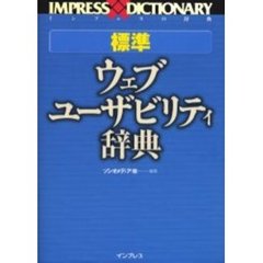 標準ウェブ・ユーザビリティ辞典