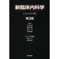 新臨床内科学　コンパクト版　第３版