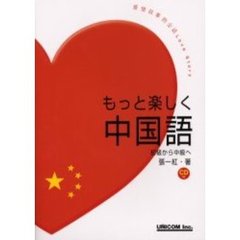 もっと楽しく中国語　初級から中級へ