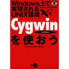 Ｃｙｇｗｉｎを使おう　Ｗｉｎｄｏｗｓ上で実現されるＵＮＩＸ環境