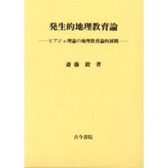 発生的地理教育論　ピアジェ理論の地理教育論的展開