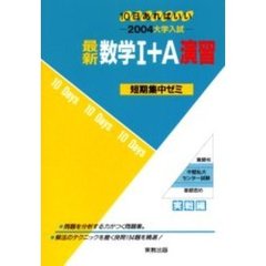 最新数学１＋Ａ演習　１０日あればいい　２００４