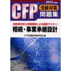 ＣＦＰ受験対策問題集相続・事業承継設計　過去問分析と詳細解説による徹底マスター　２００３年度版