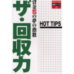 資金ＵＰの夢の指数　ザ・回収力