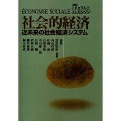 社会的経済　近未来の社会経済システム　オンデマンド版