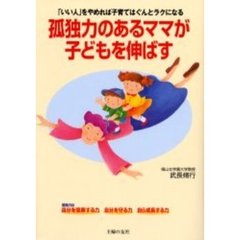 孤独力のあるママが子どもを伸ばす　「いい人」をやめれば子育てはぐんとラクになる