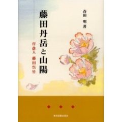 藤田丹岳と山陽　附・俳人藤田呉竹