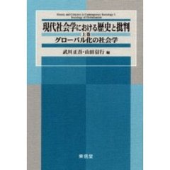 現代社会学における歴史と批判　上巻　グローバル化の社会学