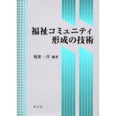 福祉コミュニティ形成の技術