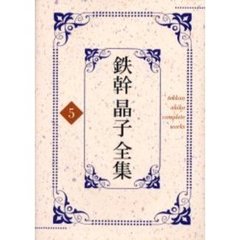 鉄幹晶子全集　５　【カシ】之葉