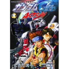 機動戦士ガンダムＳＥＥＤ　ＡＳＴＲＡＹ　１