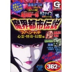 魔界都市伝説スペシャル　心霊・怪奇・幻想
