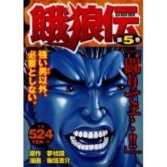 餓狼伝　　　５