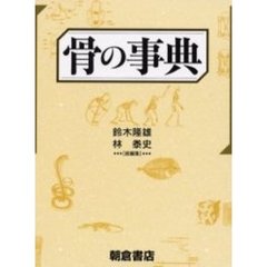 骨の事典