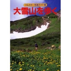 大雪山を歩く　改訂第４版