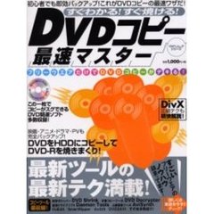 ＤＶＤコピー最速マスター　初心者でも即効バックアップ！これがＤＶＤコピーの最速ワザだ！　すぐわかる！すぐ焼ける！　最新ツールの最新テク満載！