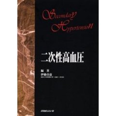 二次性高血圧