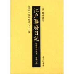 江戸幕府日記　姫路酒井家本　第１２巻　影印　寛永十九年四月～十二月