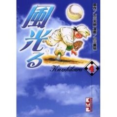風光る　４