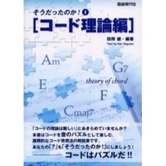 そうだったのか！　１　コード理論編　コードはパズルだ！