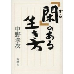 「閑」のある生き方