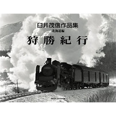 臼井茂信作品集　北海道編　狩勝紀行