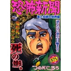 恐怖新聞　霊と伝説の世界編