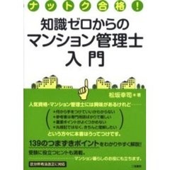 知識ゼロからのマンション管理士入門　ナットク合格！