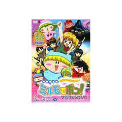 ＤＶＤ　ミルモでポン！