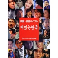 韓国・俳優バイブル