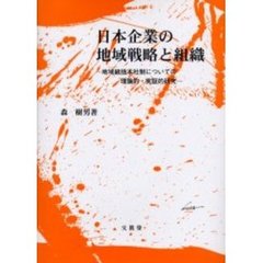 日本企業の地域戦略と組織　地域統括本社制についての理論的・実証的研究