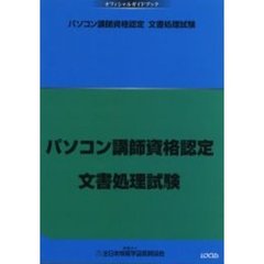 パソコン講師資格認定文書処理試験　オフィシャルガイドブック