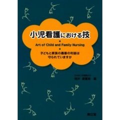 小児看護における技　子どもと家族の最善の利益は守られていますか