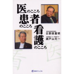 医のこころ患者のこころ看護のこころ